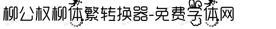 柳公权柳体繁转换器字体转换