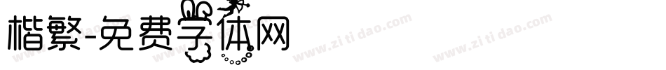 楷繁字体转换