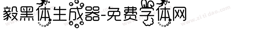 毅黑体生成器字体转换