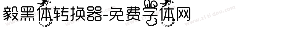 毅黑体转换器字体转换