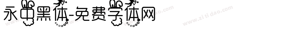 永中黑体字体转换