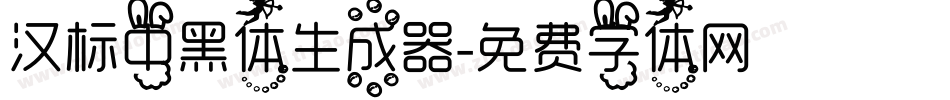 汉标中黑体生成器字体转换