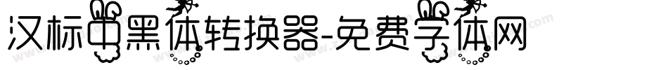 汉标中黑体转换器字体转换