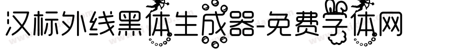 汉标外线黑体生成器字体转换