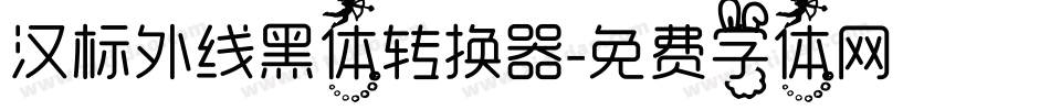 汉标外线黑体转换器字体转换
