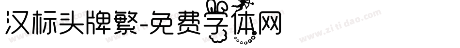 汉标头牌繁字体转换