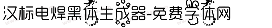汉标电焊黑体生成器字体转换