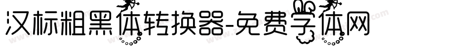 汉标粗黑体转换器字体转换