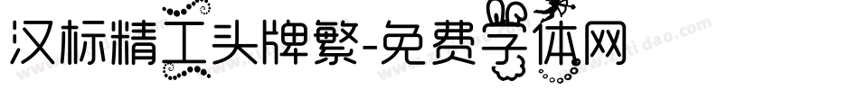 汉标精工头牌繁字体转换