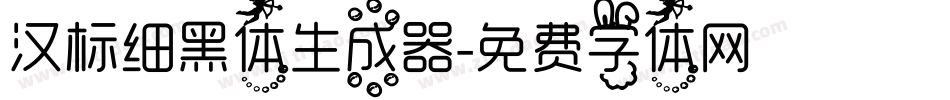 汉标细黑体生成器字体转换