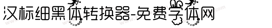 汉标细黑体转换器字体转换