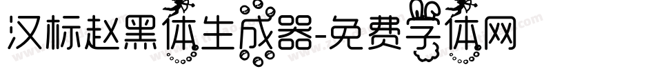 汉标赵黑体生成器字体转换