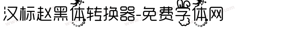 汉标赵黑体转换器字体转换