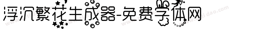 浮沉繁花生成器字体转换