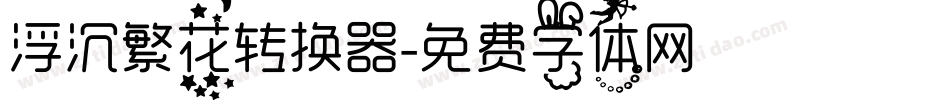 浮沉繁花转换器字体转换