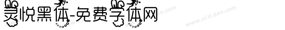 灵悦黑体字体转换