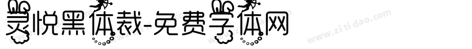 灵悦黑体裁字体转换