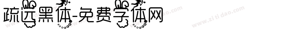 疏远黑体字体转换