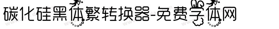 碳化硅黑体繁转换器字体转换