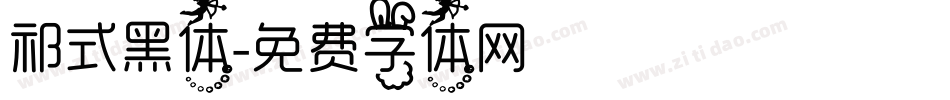 祁式黑体字体转换