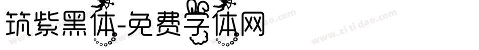 筑紫黑体字体转换