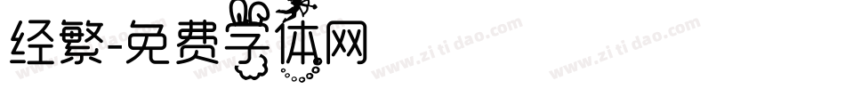 经繁字体转换