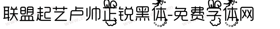 联盟起艺卢帅正锐黑体字体转换