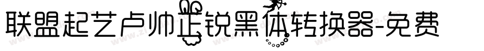 联盟起艺卢帅正锐黑体转换器字体转换