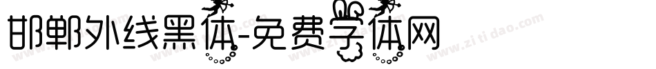 邯郸外线黑体字体转换