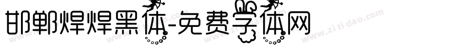 邯郸焊焊黑体字体转换