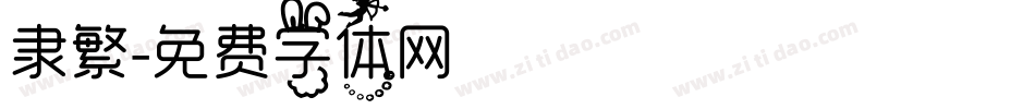 隶繁字体转换