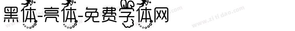 黑体-亮体字体转换