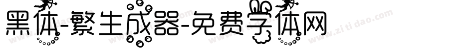 黑体-繁生成器字体转换