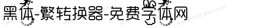 黑体-繁转换器字体转换