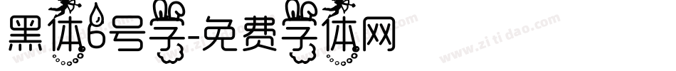 黑体6号字字体转换