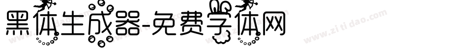 黑体生成器字体转换