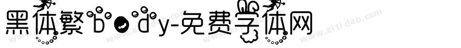 黑体繁body字体转换