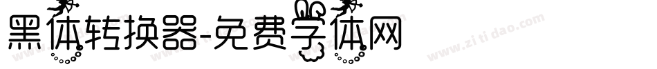 黑体转换器字体转换