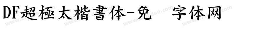DF超極太楷書体字体转换