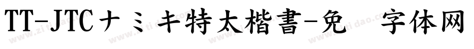 TT-JTCナミキ特太楷書字体转换