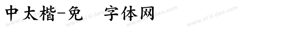 中太楷字体转换