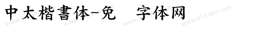 中太楷書体字体转换