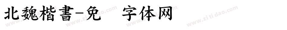 北魏楷書字体转换