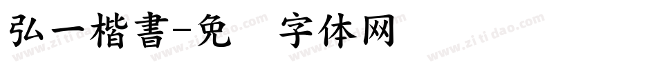 弘一楷書字体转换