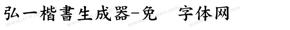弘一楷書生成器字体转换