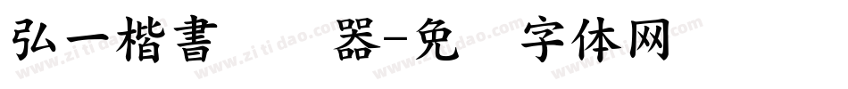 弘一楷書转换器字体转换