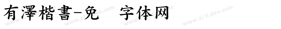 有澤楷書字体转换
