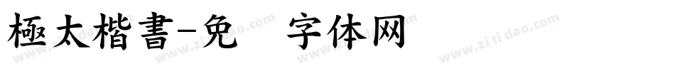 極太楷書字体转换