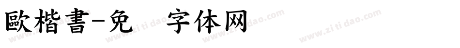 歐楷書字体转换