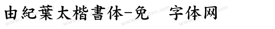 由紀葉太楷書体字体转换